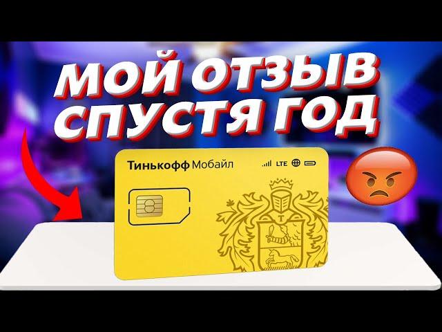 Что меня разочаровало в Тинькофф Мобайл? Все плюсы и минусы