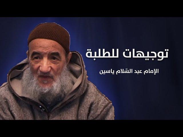 توجيهات للطلبة | الإمام عبد السّلام ياسين