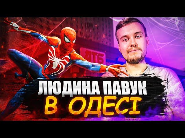 О(ле)ГЛЯД Marvel's Spider-Man 2 | Їду з Пітером Паркером до Одеси.