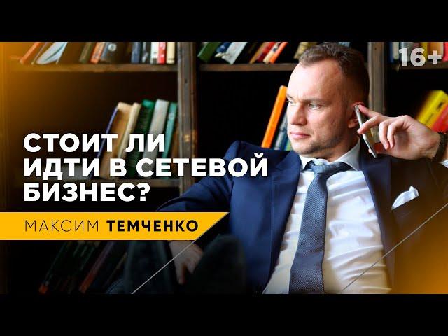 Когда и кому стоит заниматься сетевым маркетингом | Стоит ли идти в сетевой бизнес