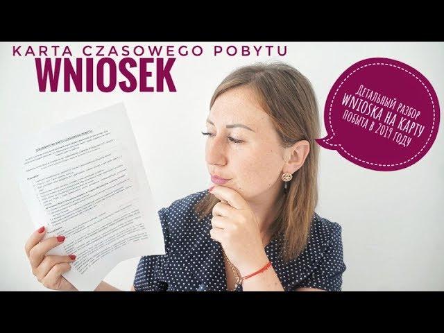 КАРТА ВРЕМЕННОГО ПОБЫТА. КАК ПРАВИЛЬНО ЗАПОЛНИТЬ  WNIOSEK .