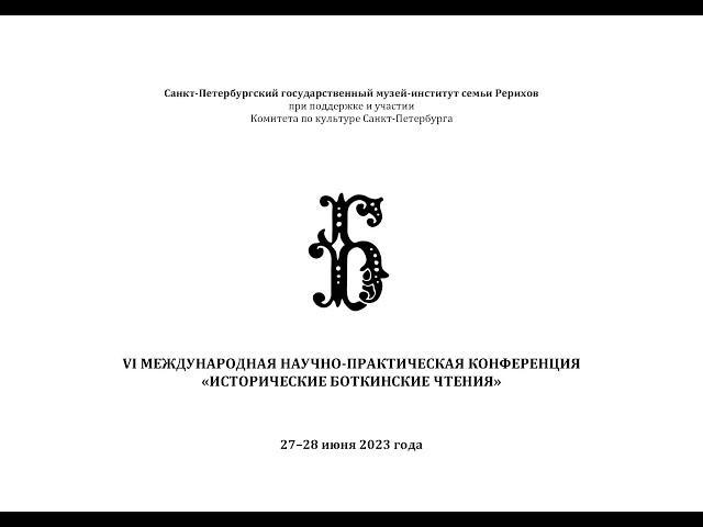 VI Международная научно-практическая конференция «Исторические Боткинские чтения». День 1