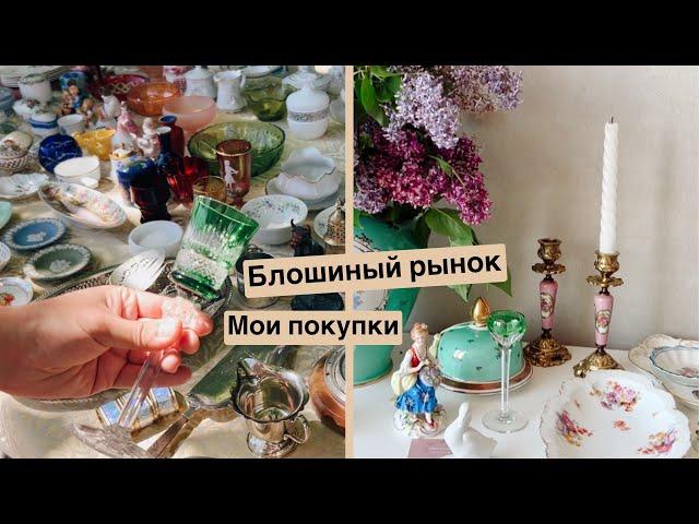 Лучший блошиный рынок в Москве | Барахолка и мои покупки | Винтаж и антиквариат | Ссср | ретро