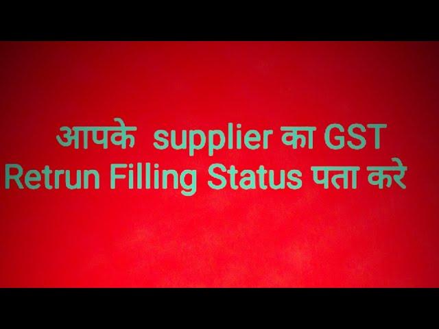 check GST Return filing status of supplier