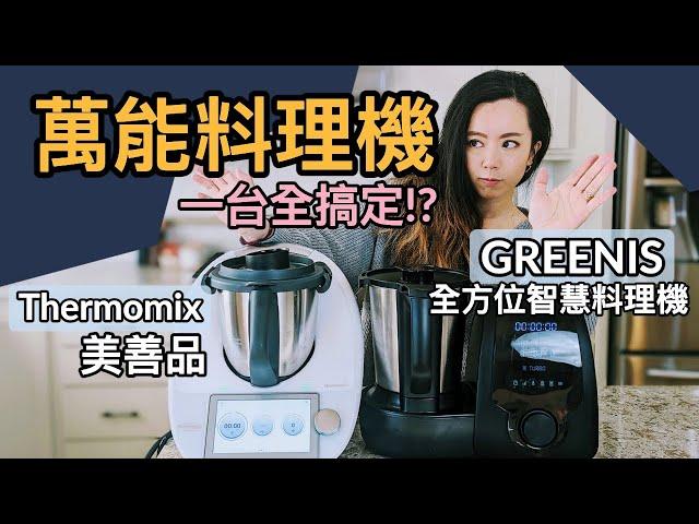 一台搞定？多功能智慧料理機 Thermomix vs. GREENIS小美平替？