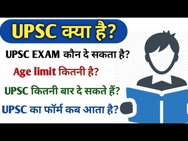 UPSC kya hai | UPSC Exam kya hota hai | UPSC exam question | UPSC EXAM full information in Hindi