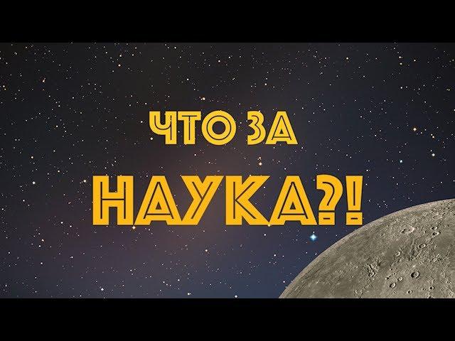 Что за наука?!