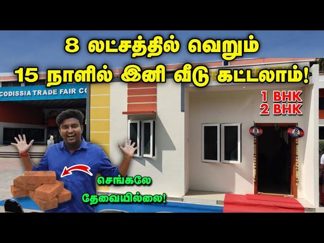 8 லட்சத்தில் 15 நாளில் இனி வீடு கட்டலாம் | செங்கல் தேவையில்லை | Cheapest Shear Wall Construction