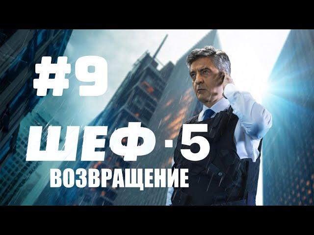 Шеф 5 / Шеф. Возвращение - Серия 9