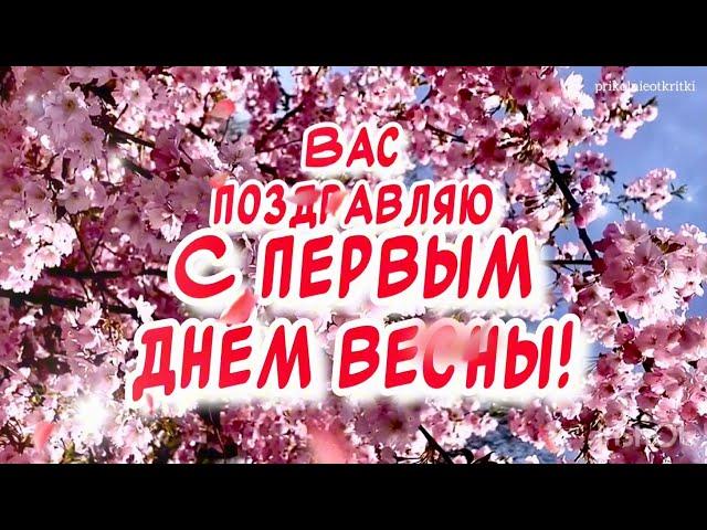 С первым днем весны поздравление в стихах от души и 