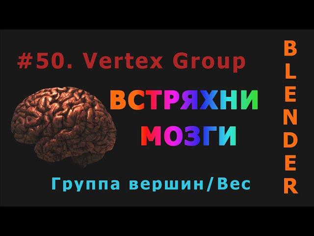 50. Blender. Vertex Group (Группа вершин)