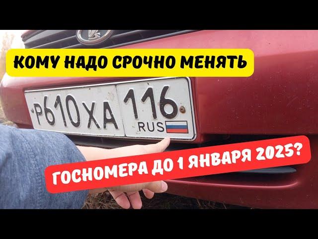 Кому нужно срочно менять госномера до 1 января 2025?