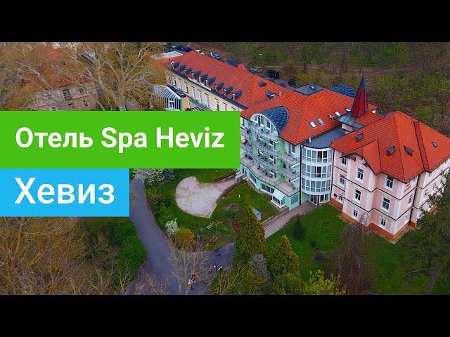 Санаторий Spa Heviz (Спа Хевиз), курорт Хевиз, Венгрия - sanatoriums.com