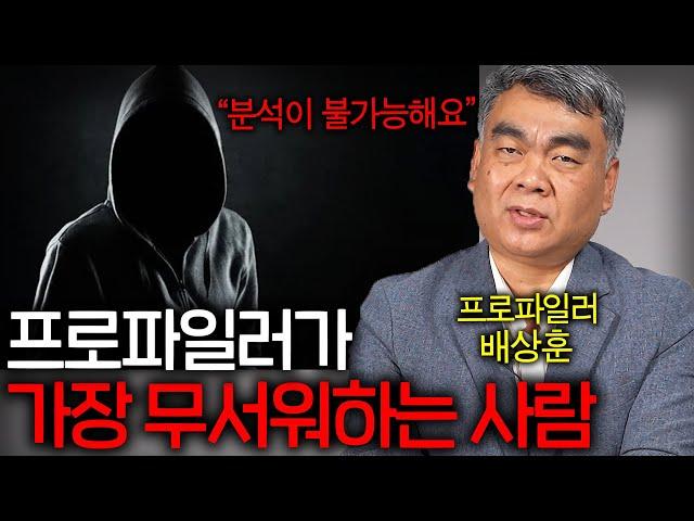 프로파일러가 분석하기 겁나는 무서운 존재들 특징 ㄷㄷ