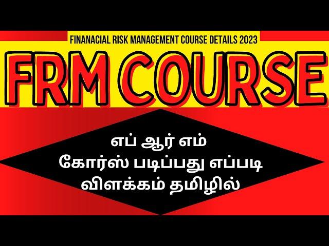 FRM COURSE DETAILS 2023 IN TAMIL | SYLLABUS | EXAM | ELIGIBILITY