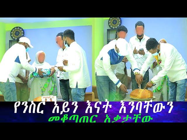 ሽጉጡን ሲመዘው ቀስ ብዬ ተጠጋሁ.. ሁሉም ተሰባሰቡ... ፍፁም ያልተጠበቀ ሰርፕራይዝ። የንስር አይን እናት እንባቸውን መቆጣጠር አቃታቸው።