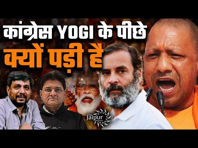 Yogi vs Modi Narrative - Yogi Accepts Overconfidence Cost Elections | Anupam Mishra, Sanjay Dixit