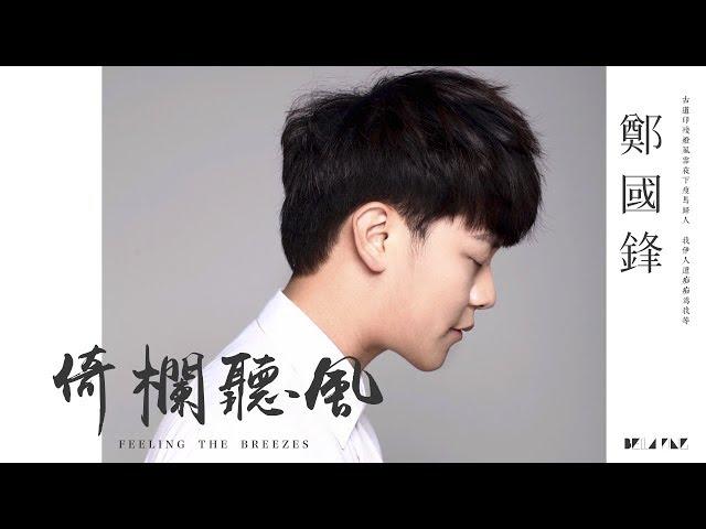 【HD】鄭國鋒 - 倚欄聽風 [歌詞字幕][完整高清音質]  Zheng Guofeng - Feeling The Breezes