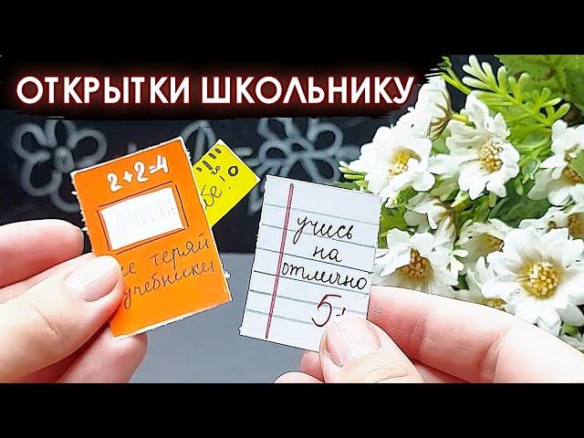 ОТКРЫТКИ на 1 сентября СВОИМИ РУКАМИ  DIY открытки в школу