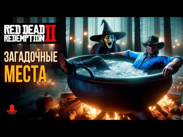 ЗАГАДОЧНЫЕ МЕСТА в Red Dead Redemption 2 | RDR2