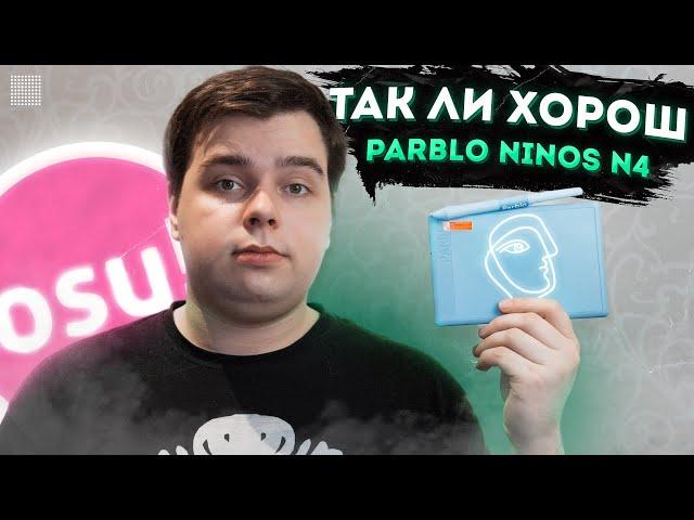 СЕКРЕТНАЯ ТЕХНОЛОГИЯ ДЛЯ OSU! Почему Parblo N4 - Идеальный Планшет Для Игры!