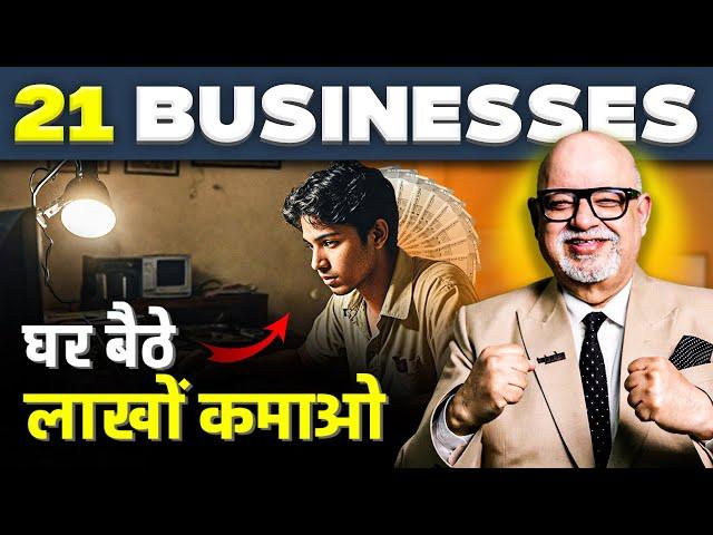 Business करो घर बैठे  21 Business Ideas From Home | How to Make Money Online | Suresh Mansharamani