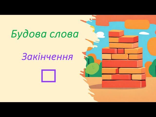 Будова слова: закінчення. Що таке закінчення слова? Як визначити закінчення у слові?