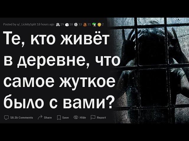 Люди из деревни, что самое страшное было с вами?