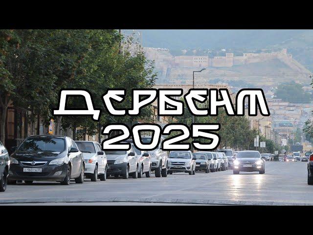 Дербент 2025 - город не узнать!