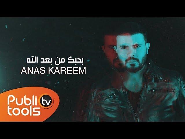 أنس كريم - بحبك من بعد الله Anas Kareem - B7bek mn Ba3ed Allah 2019