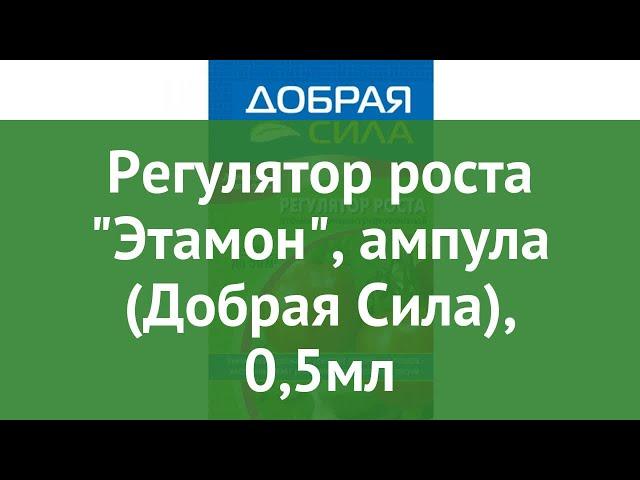 Регулятор роста Этамон, ампула (Добрая Сила), 0,5мл обзор DS24080051 производитель РУСИНХИМ (Россия)