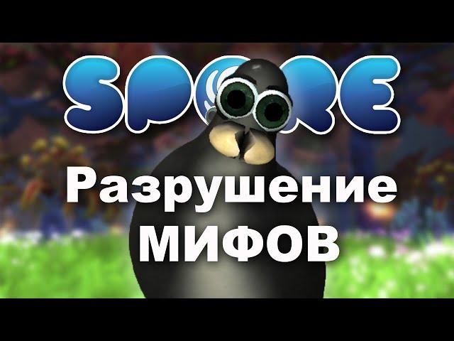 Мифы SPORE: Узел Гроксов!