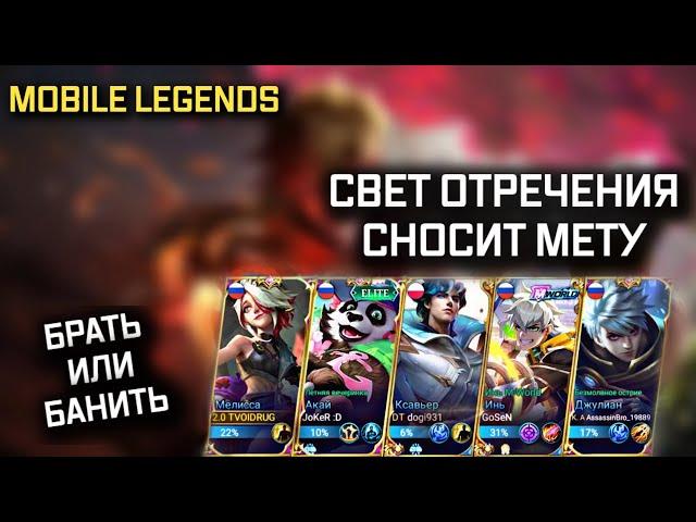 СВЕТ ОТРЕЧЕНИЯ / ВОТ ПОЧЕМУ ИХ НАДО БАНИТЬ В  MOBILE LEGENDS