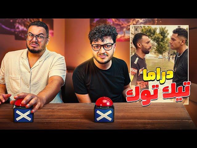 دراما التيك توك تحسها أحلام العصر  مع ​⁠أحمد أبو الرُب