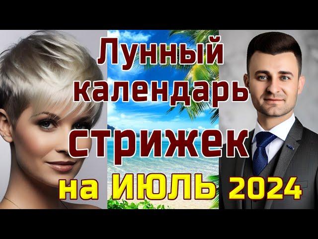 ЛУННЫЙ КАЛЕНДАРЬ СТРИЖЕК НА ИЮЛЬ 2024  БЛАГОПРИЯТНЫЕ  И НЕБЛАГОПРИЯТНЫЕ ДНИ.