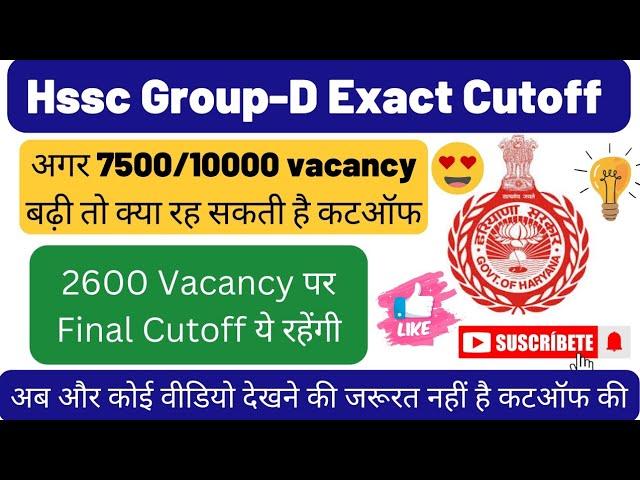 हरियाणा ग्रुप डी में कटऑफ क्या रह सकती है | Hssc Group-D Expected cutoff | Hssc Group-D cutoff |