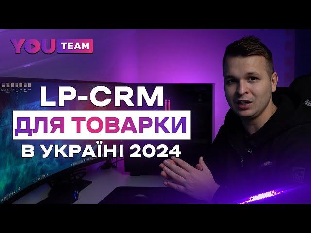 LP CRM - повний огляд CRM системи для товарного бізнесу в Україні