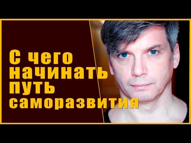 С чего начинать путь саморазвития | Что такое наше Я