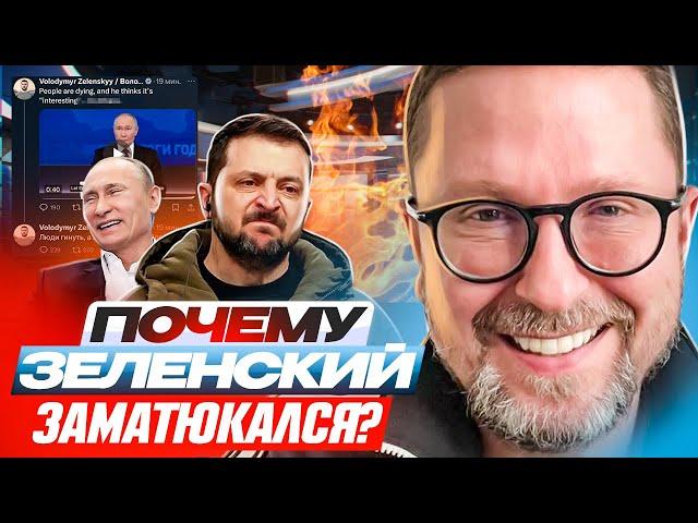 Почему Зеленский заматюкался?