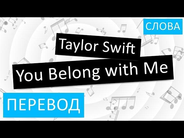 Taylor Swift - You Belong with Me Перевод песни На русском Слова Текст