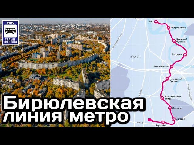 Бирюлевская линия метро. Мечта длиною в полвека- сбывается! | Metro in Biryulyovo, Moscow