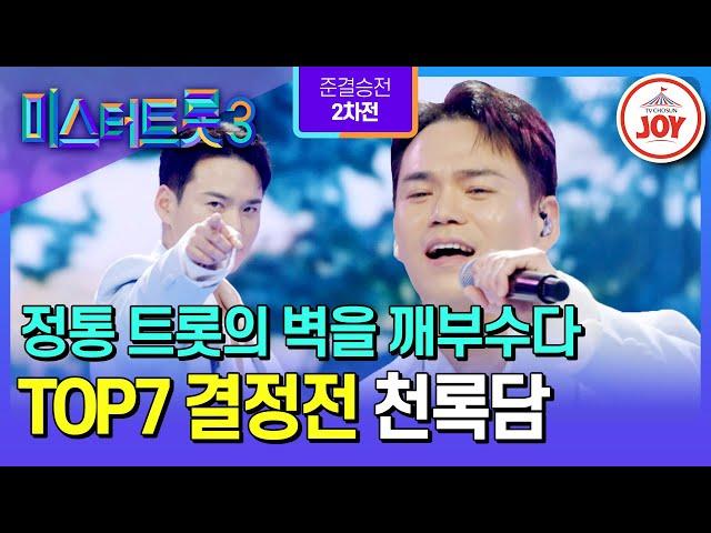 [#미스터트롯3/TOP7결정전] 지난 정통 도전으로 주춤했던 트롯 교주의 완벽한 부활 천록담의 ’부초 같은 인생‘ #TV조선조이 (TV CHOSUN 250306 방송)