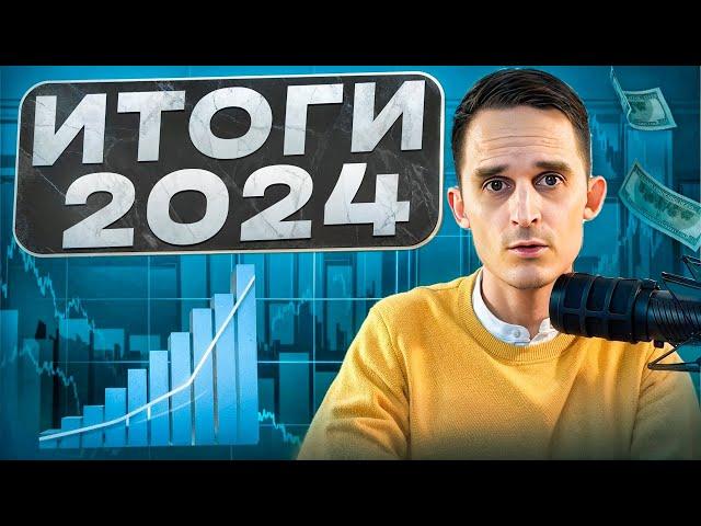 ИТОГИ 2024