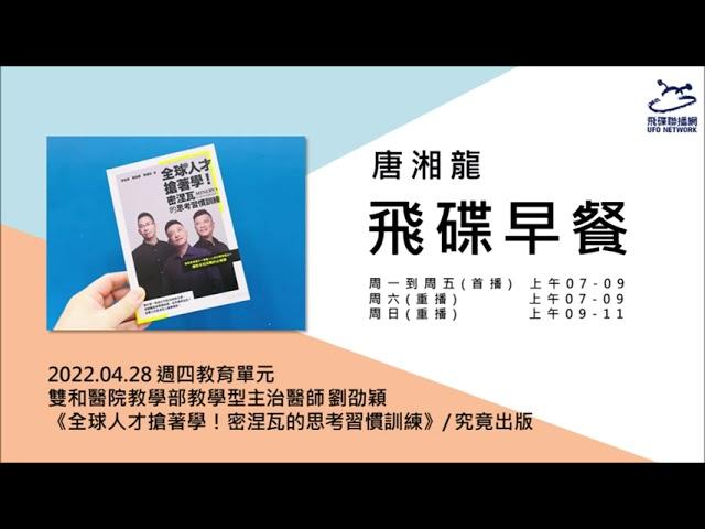 飛碟聯播網《飛碟早餐 唐湘龍時間》2022.04.28 雙和醫院教學部教學型主治醫師 劉劭穎《全球人才搶著學！密涅瓦的思考習慣訓練》