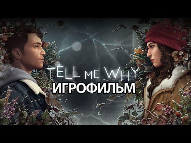 ИГРОФИЛЬМ Tell Me Why (все катсцены, русские субтитры) прохождение без комментариев