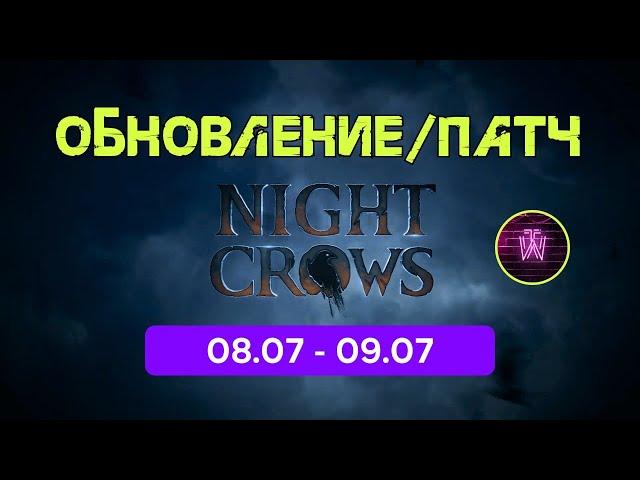 Night Crow Обновление 08.07 - 09.07 Такого мы ещё не видели!