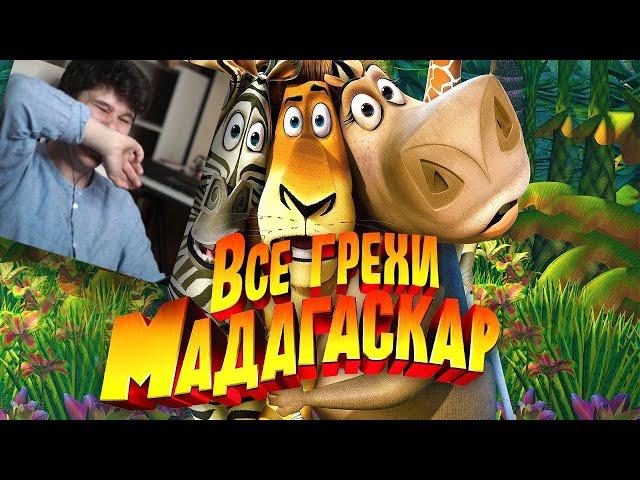 Все грехи и ляпы мультфильма "Мадагаскар" - Реакция на Dalbek