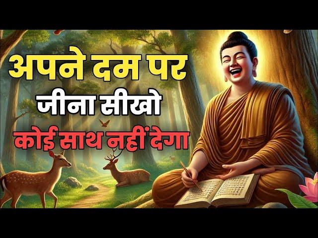 अपने दम पर जीना सीखो वरना दुनिया छोड़ देगी Buddhist Motivational Story Life Changing Video