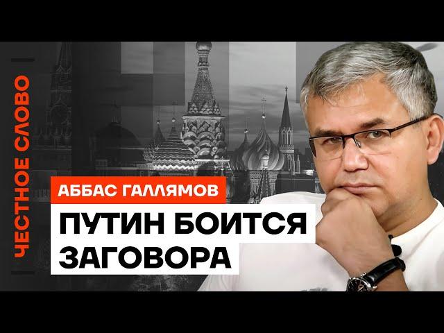 Галлямов про Навального, страх Путина и силу чекистов  Честное слово с Аббасом Галлямовым