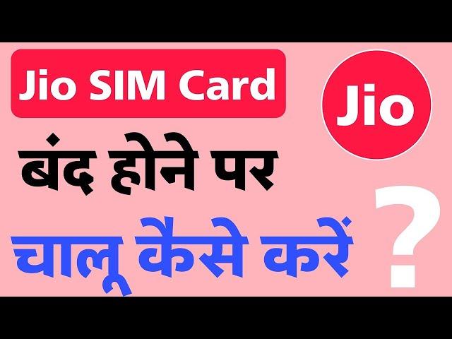 Jio Sim Band Ho Gaya Hai Chalu Kaise Kare 2023 | How To Reactivate Jio Sim Online